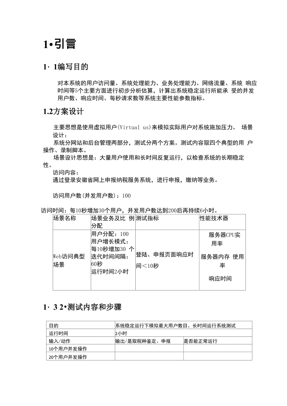 压力测试方案_第4页