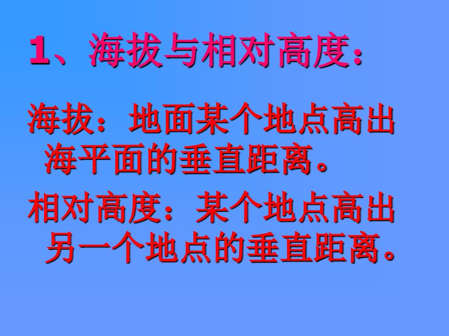 地理七年级上册_第四节 地形图的判读_课件_第2页