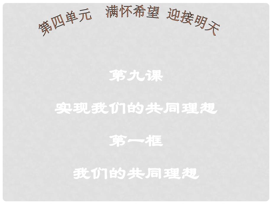 九年级政治上册 第九课 第一框 我们的共同理想课件 新人教版_第1页