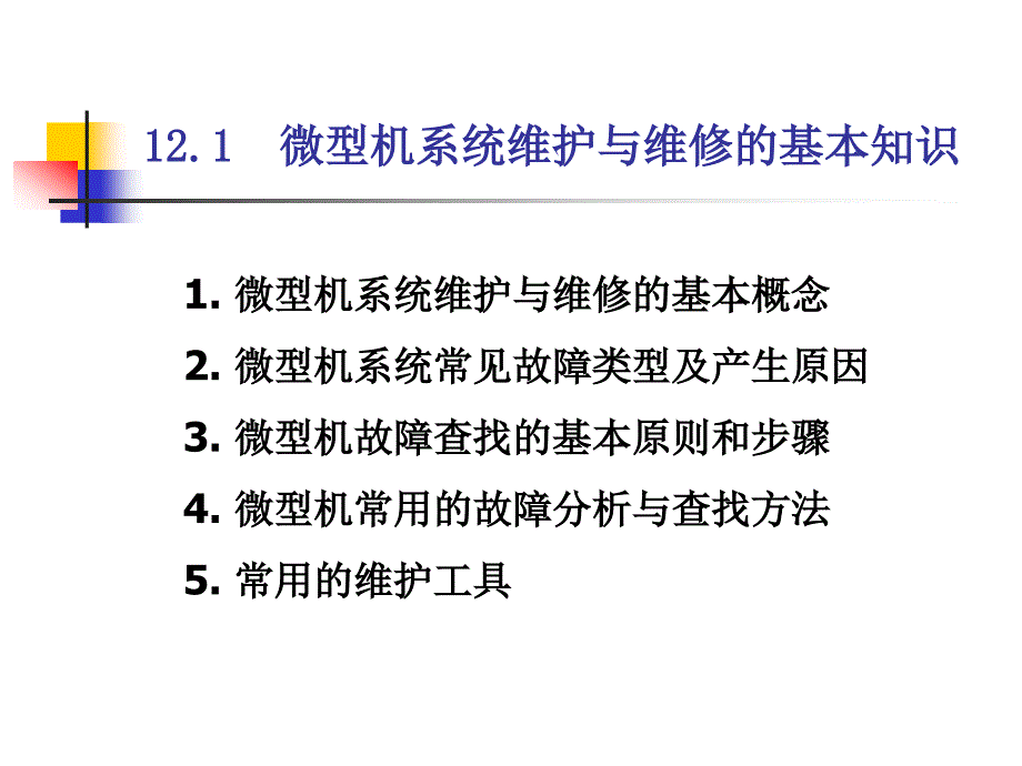 第12章系统的维护与维修_第3页