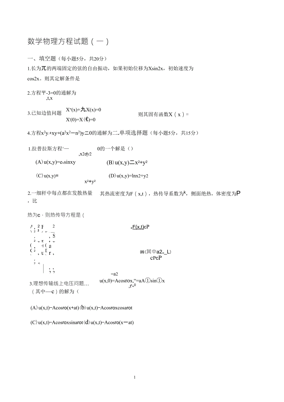 数学物理方程考试试题及解答_第1页