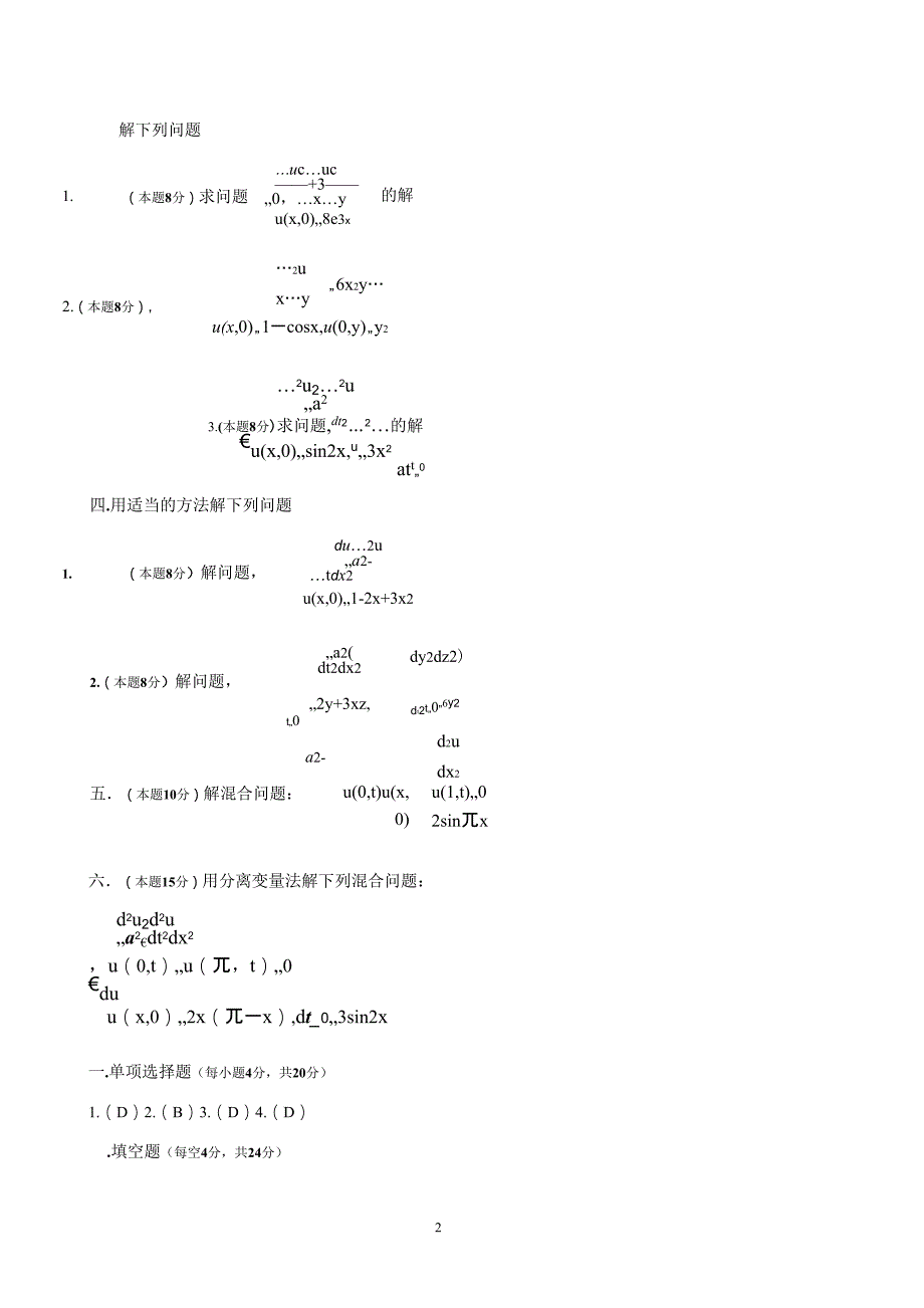 数学物理方程考试试题及解答_第2页