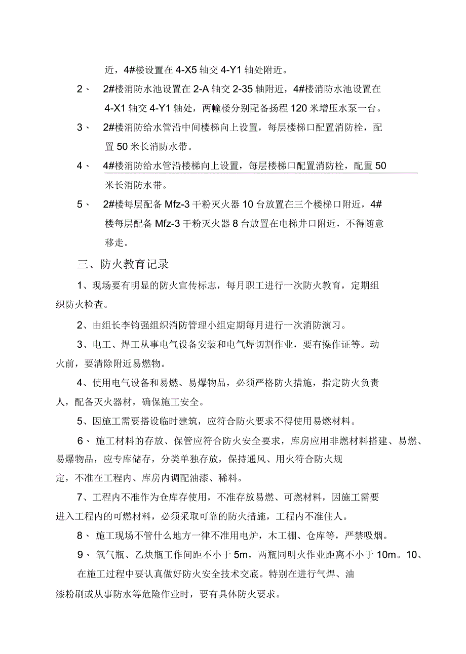 消防安全技术措施_第4页