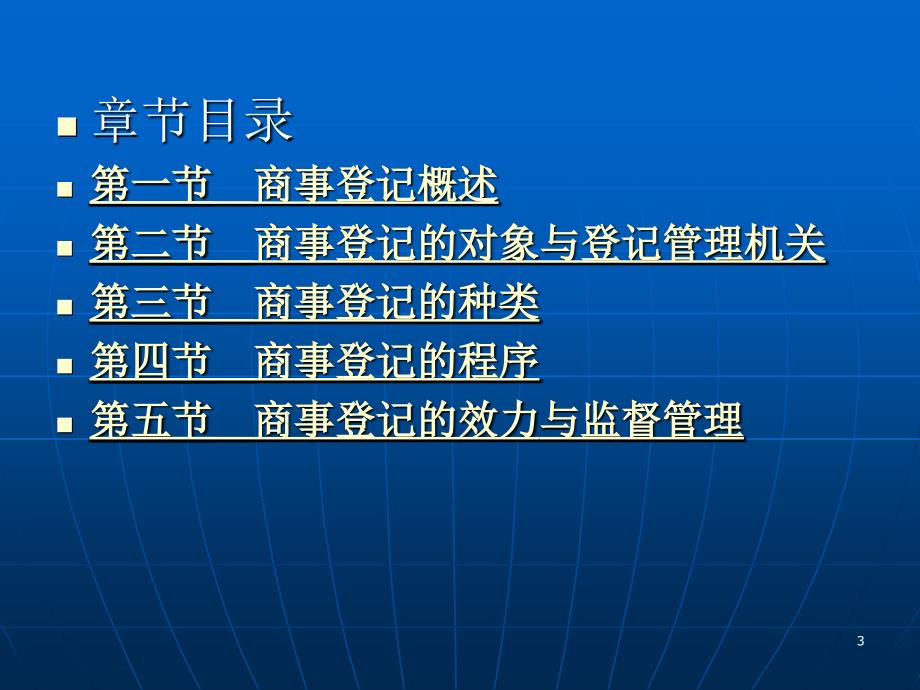 商法第四第四章商事登记_第3页