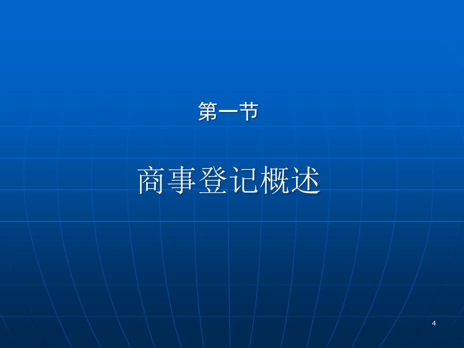 商法第四第四章商事登记_第4页