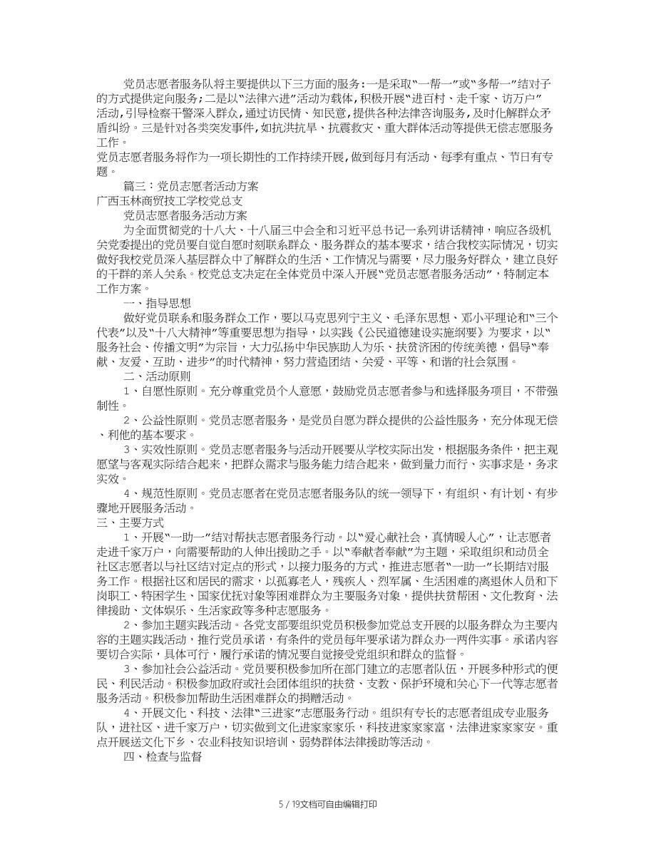 党员志愿者活动方案共7篇_第5页