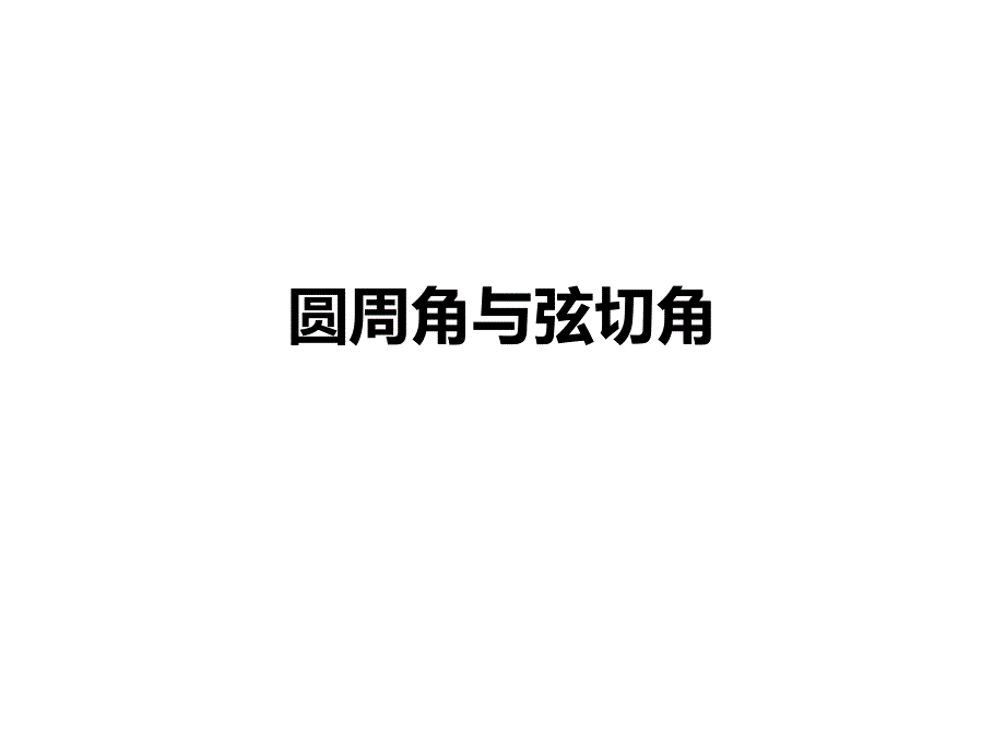 圆周角与弦切角_第1页