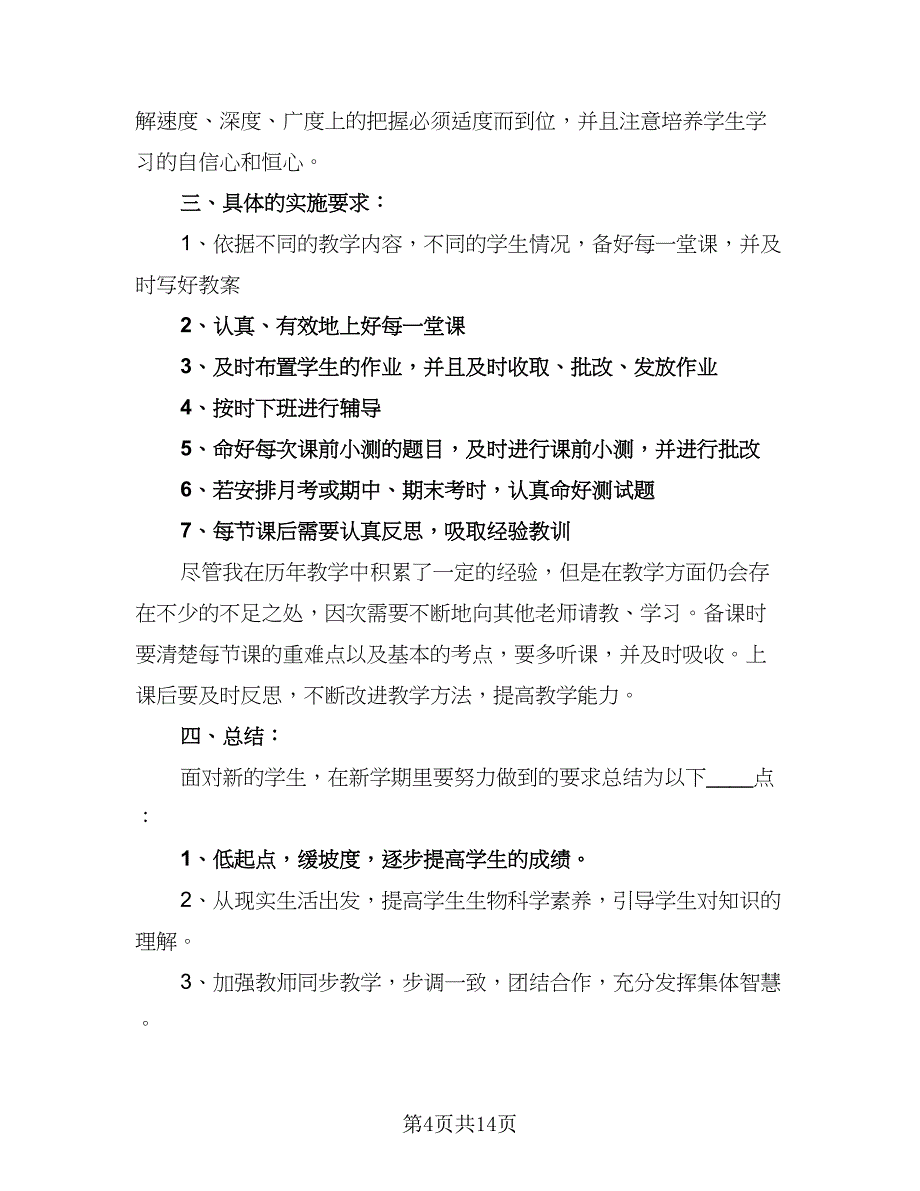 2023初中生物老师个人年度工作计划标准范本（6篇）.doc_第4页