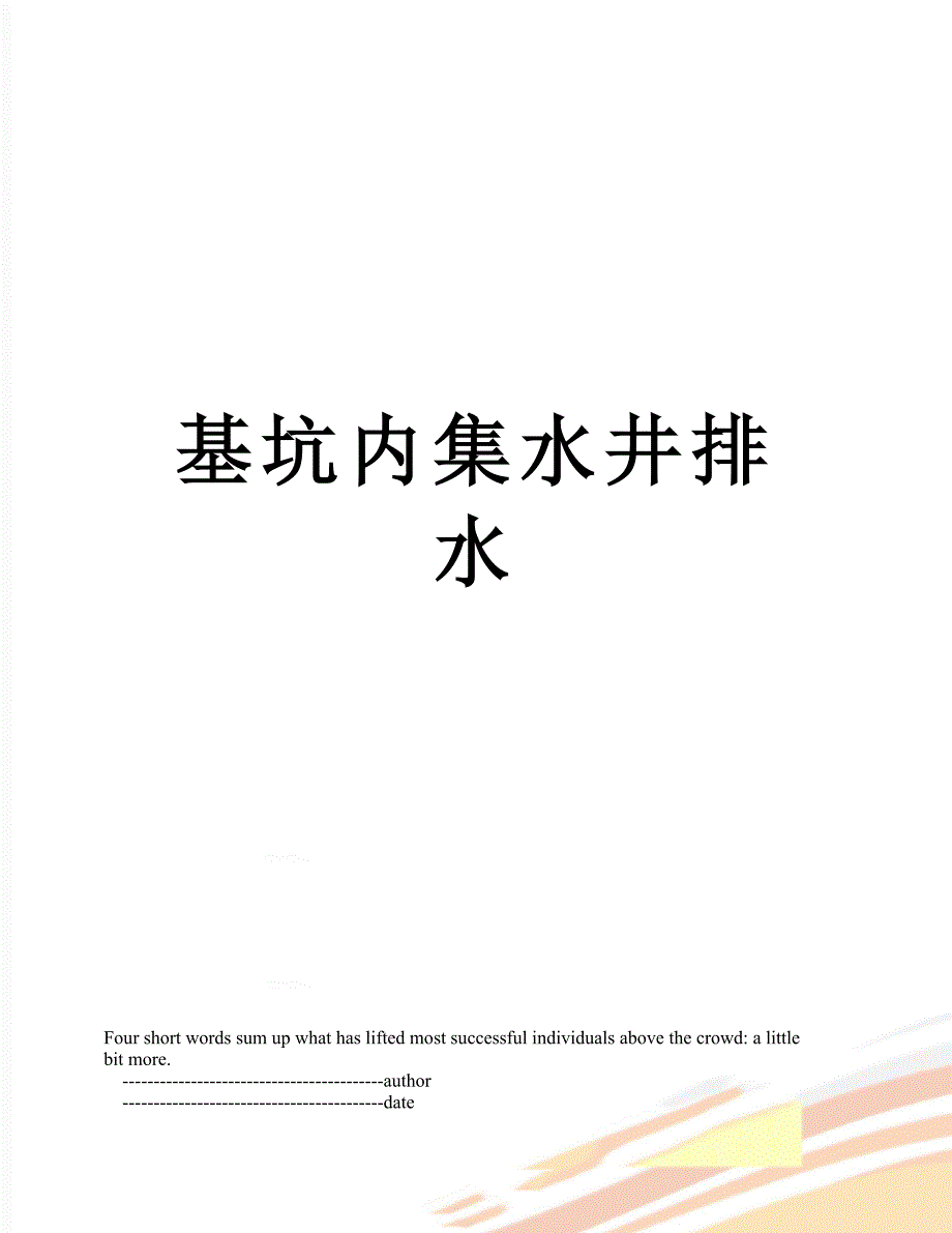 基坑内集水井排水_第1页