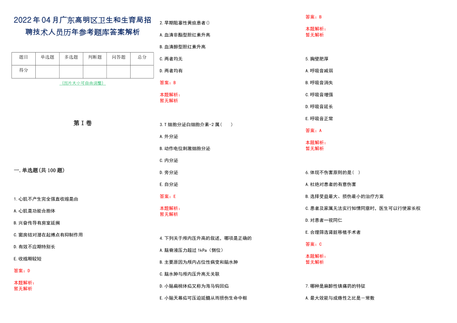 2022年04月广东高明区卫生和生育局招聘技术人员历年参考题库答案解析_第1页