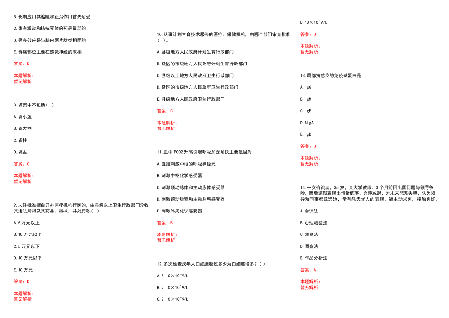 2022年04月广东高明区卫生和生育局招聘技术人员历年参考题库答案解析_第2页