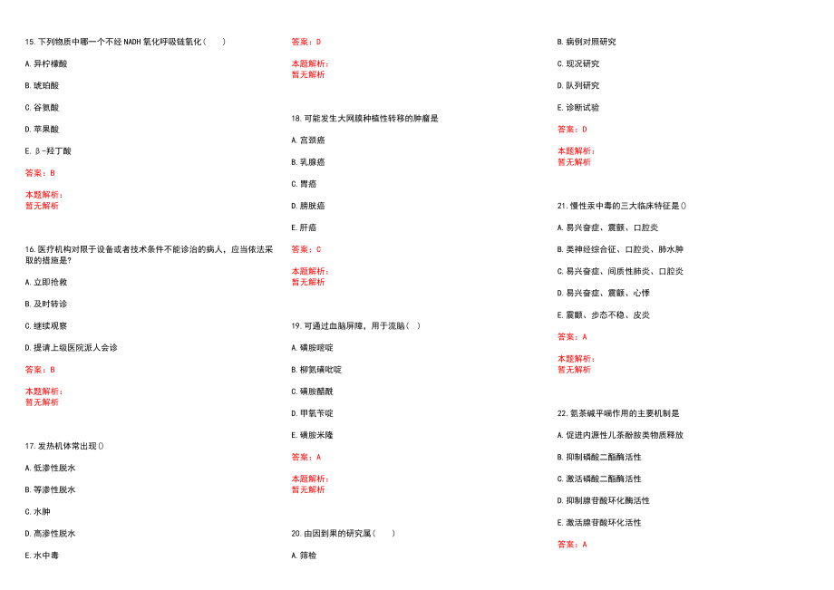 2022年04月广东高明区卫生和生育局招聘技术人员历年参考题库答案解析_第3页