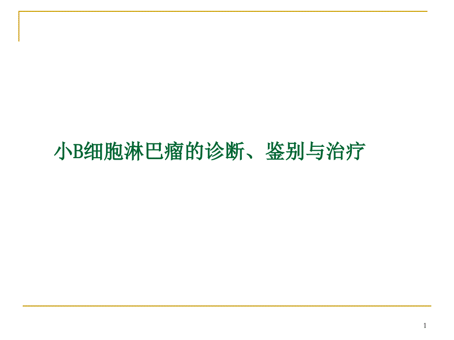 优质课件小B细胞淋巴瘤的诊断鉴别与治疗_第1页