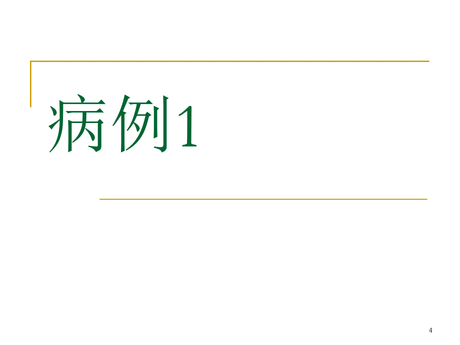 优质课件小B细胞淋巴瘤的诊断鉴别与治疗_第4页