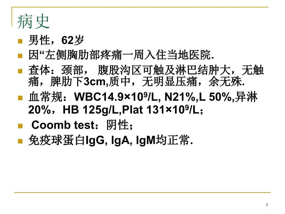 优质课件小B细胞淋巴瘤的诊断鉴别与治疗_第5页