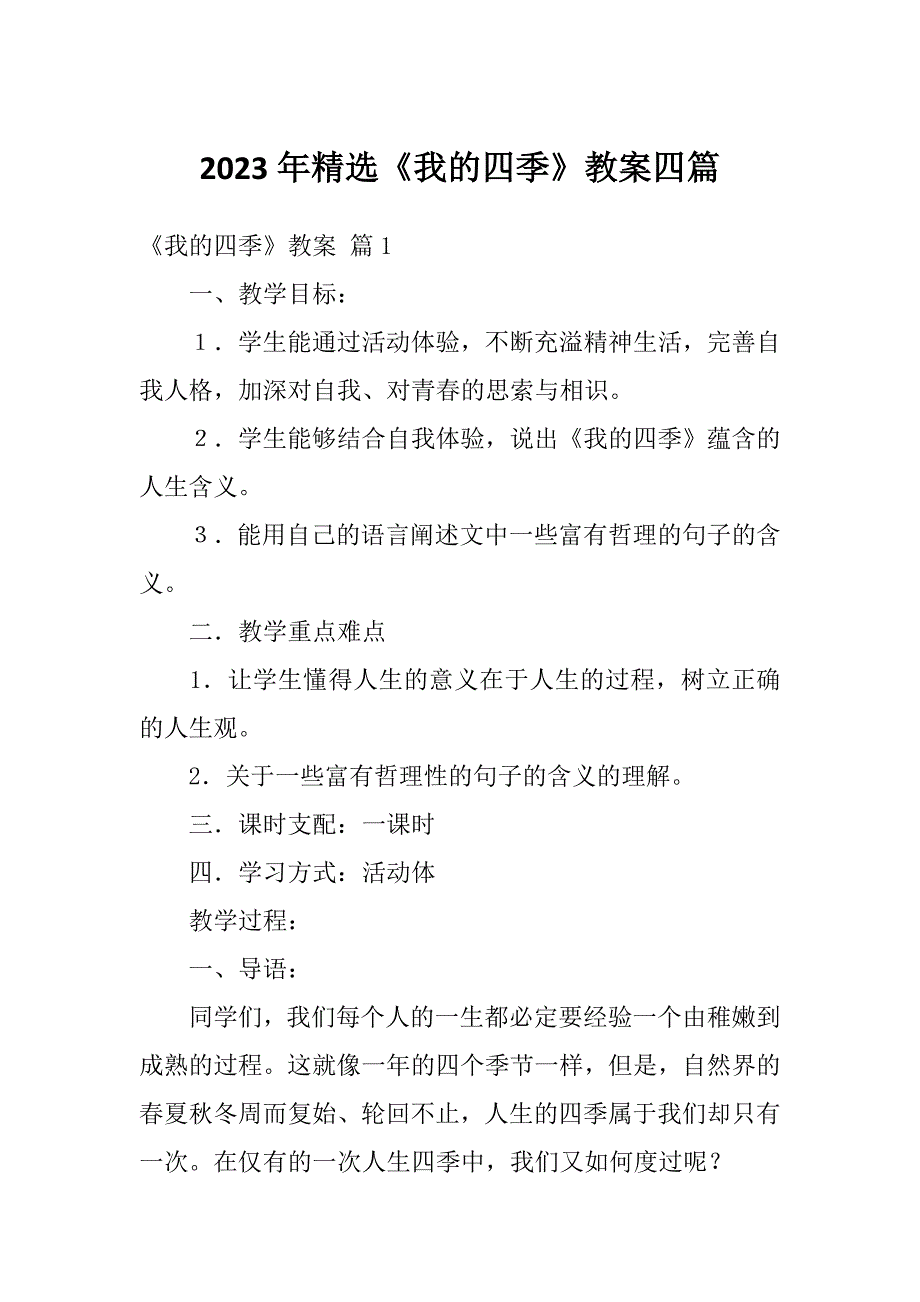 2023年精选《我的四季》教案四篇_第1页