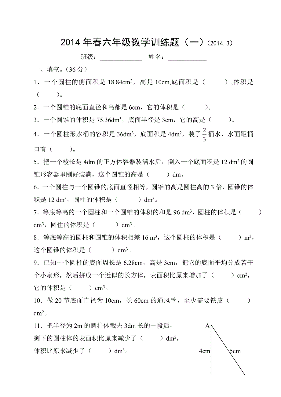 2014年春六年级数学训练题(一)（1403）_第1页