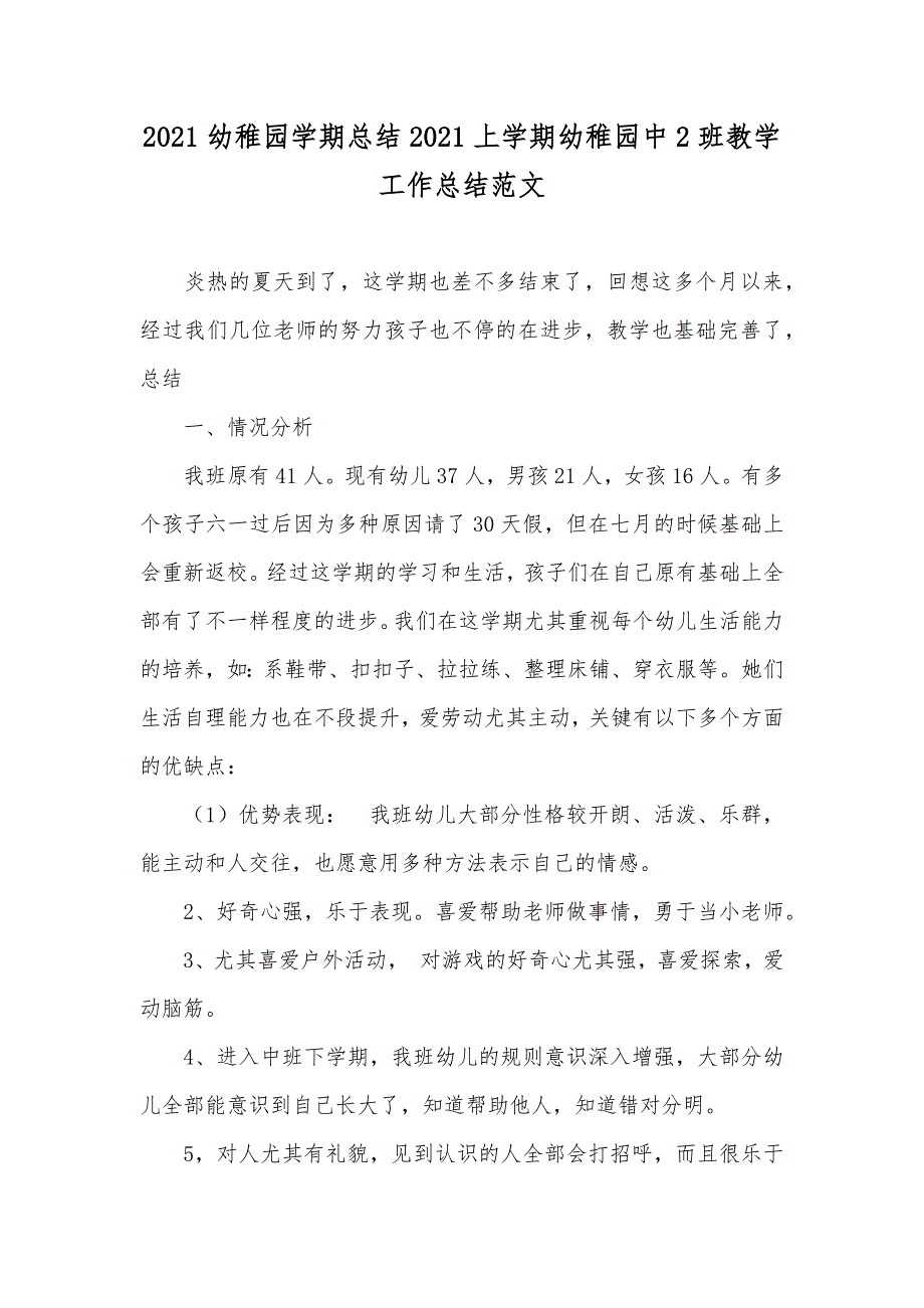 幼稚园学期总结上学期幼稚园中2班教学工作总结范文_第1页