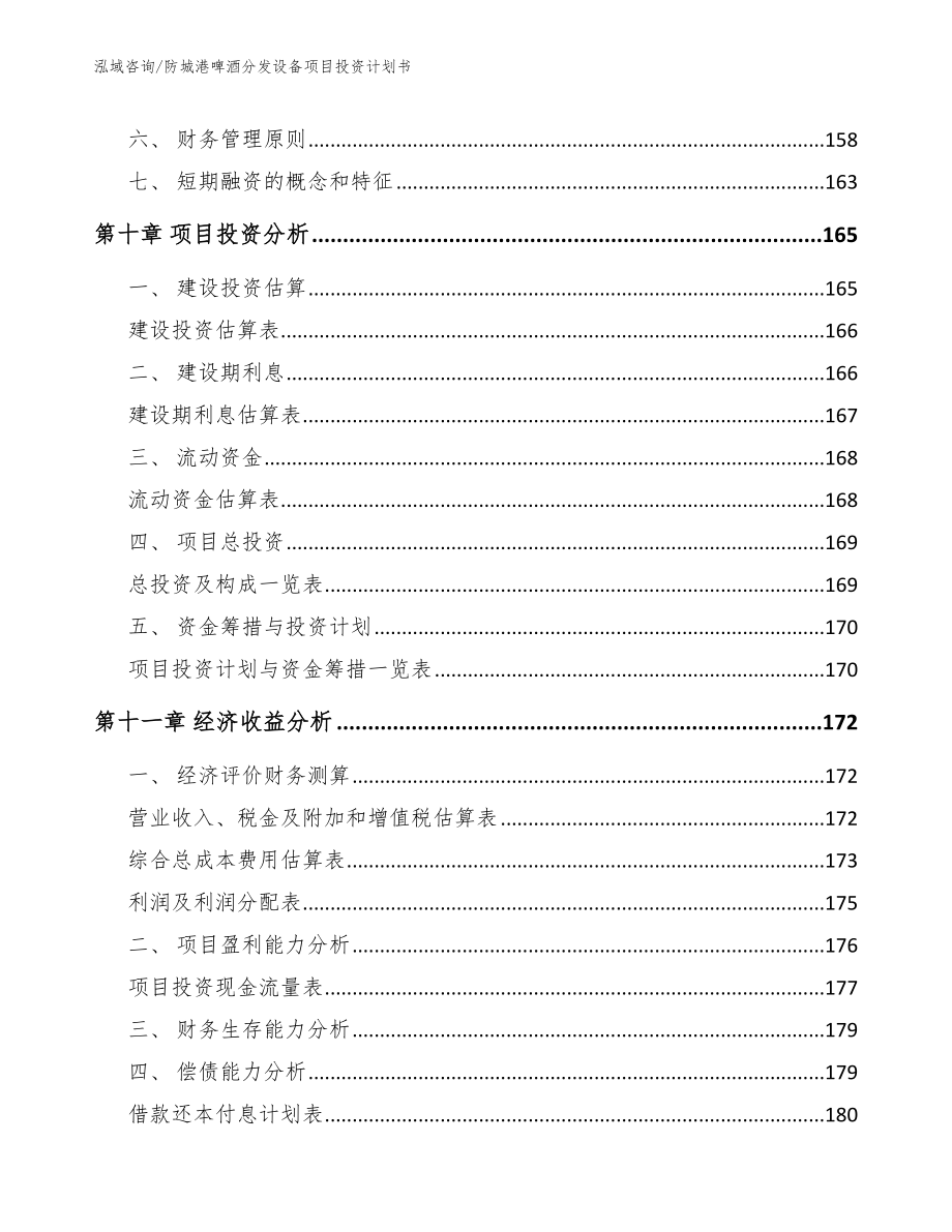 防城港啤酒分发设备项目投资计划书（范文模板）_第4页