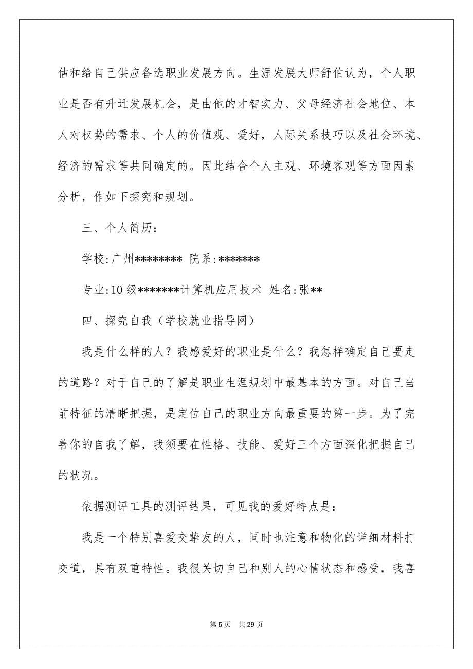 有关个人职业规划模板集锦八篇_第5页