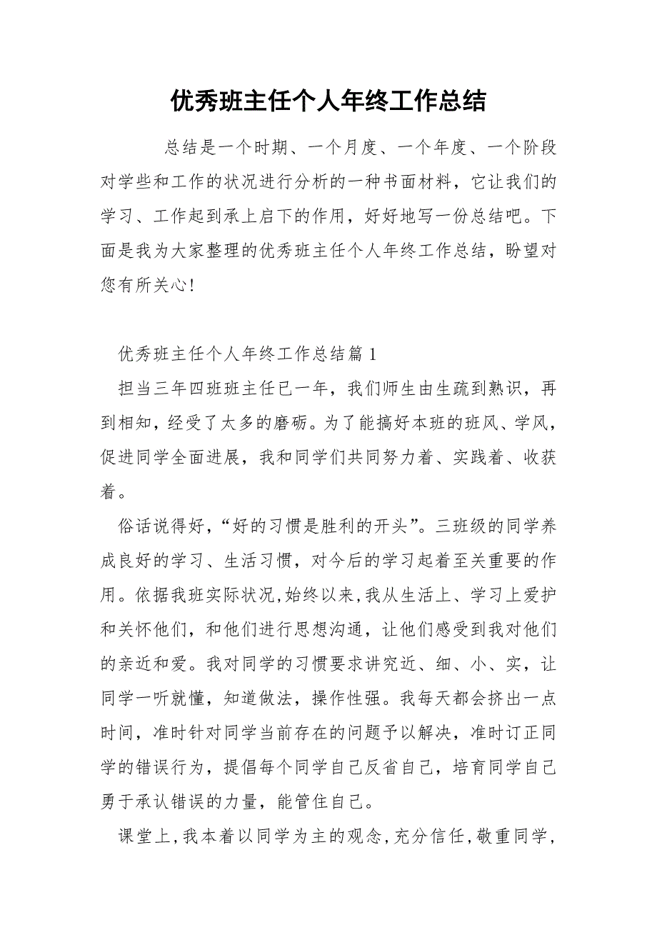 优秀班主任个人年终工作总结_第1页