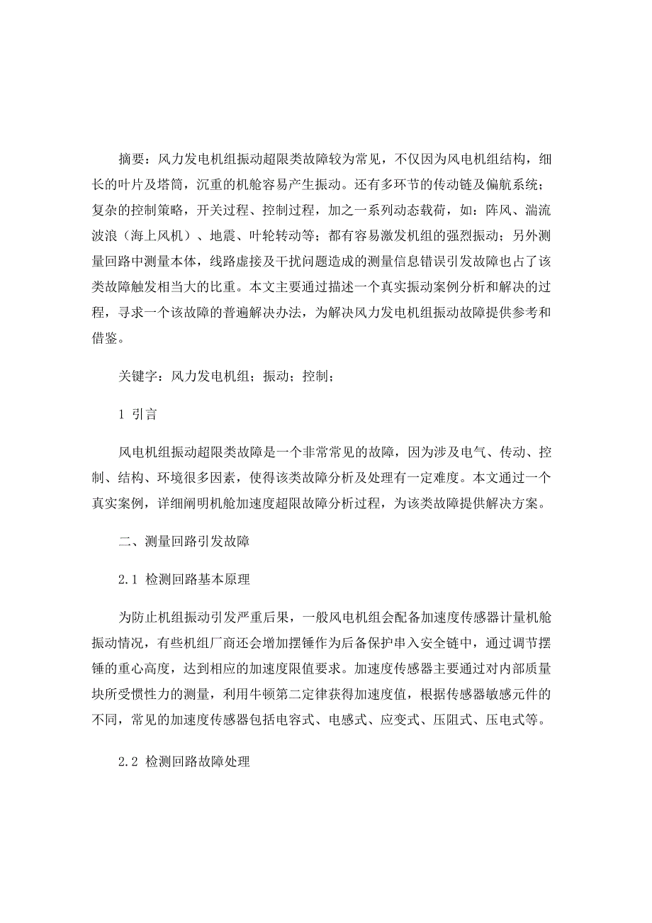 风力发电机组振动分析方法_第1页