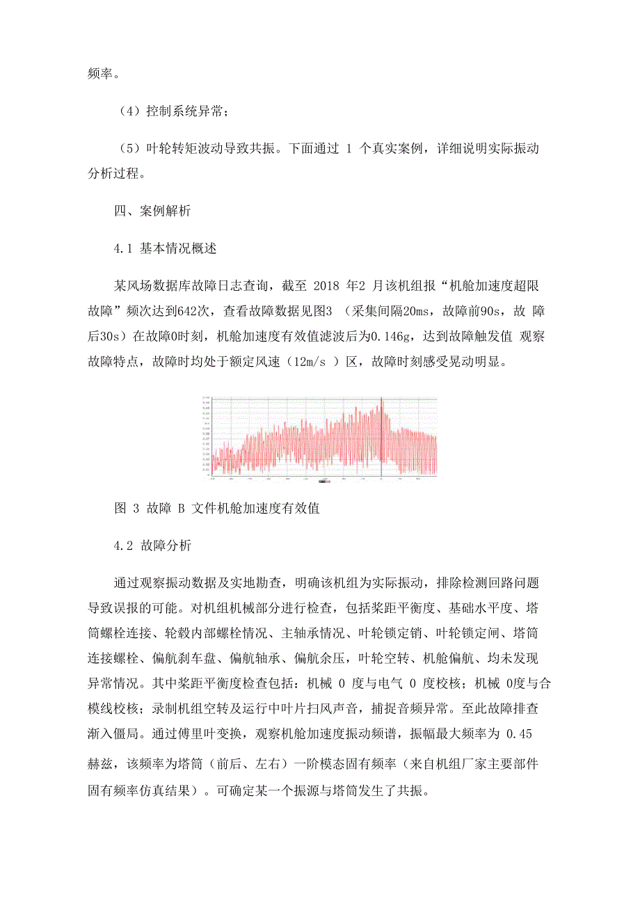 风力发电机组振动分析方法_第3页