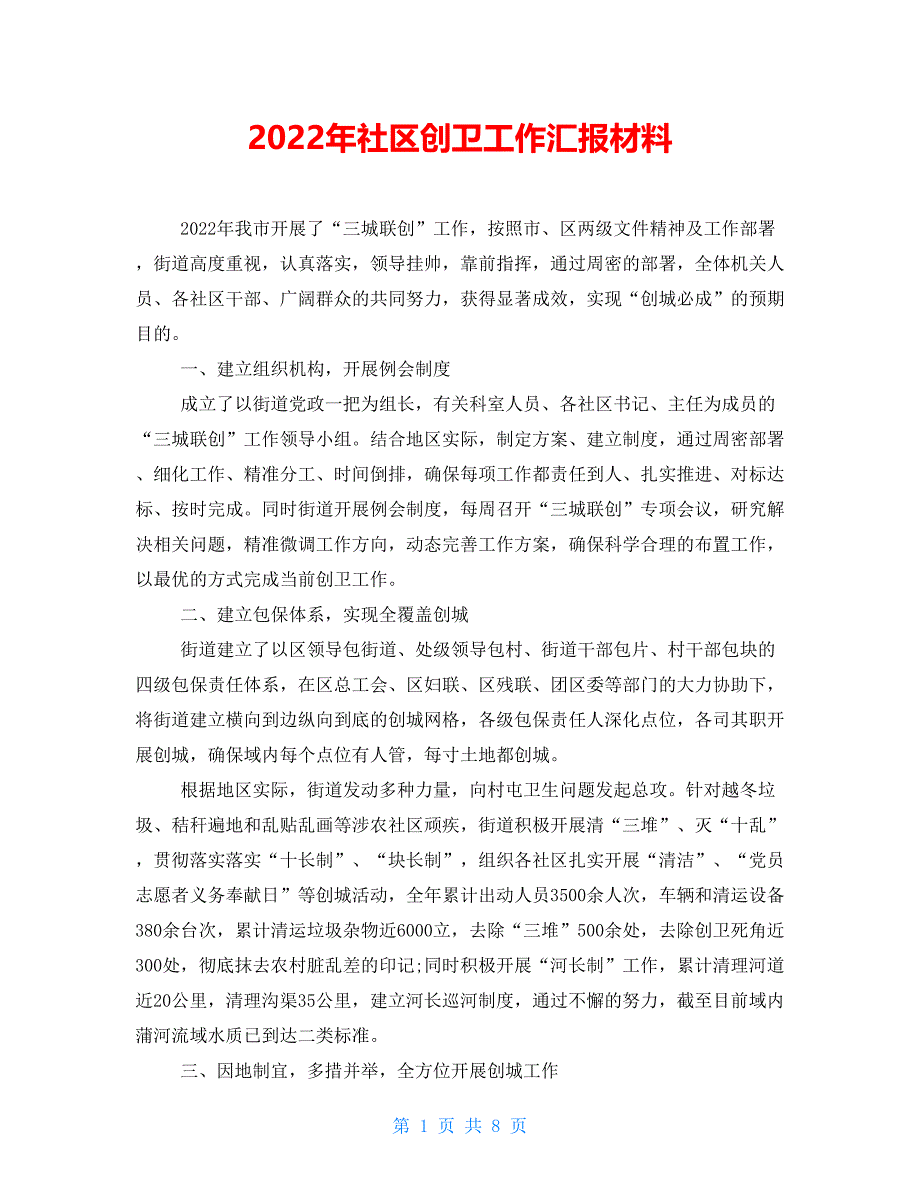 2022年社区创卫工作汇报材料_第1页