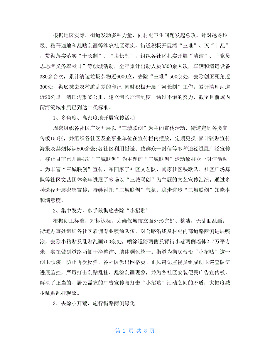 2022年社区创卫工作汇报材料_第2页