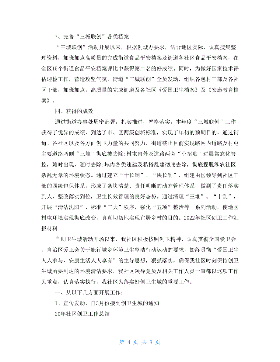 2022年社区创卫工作汇报材料_第4页