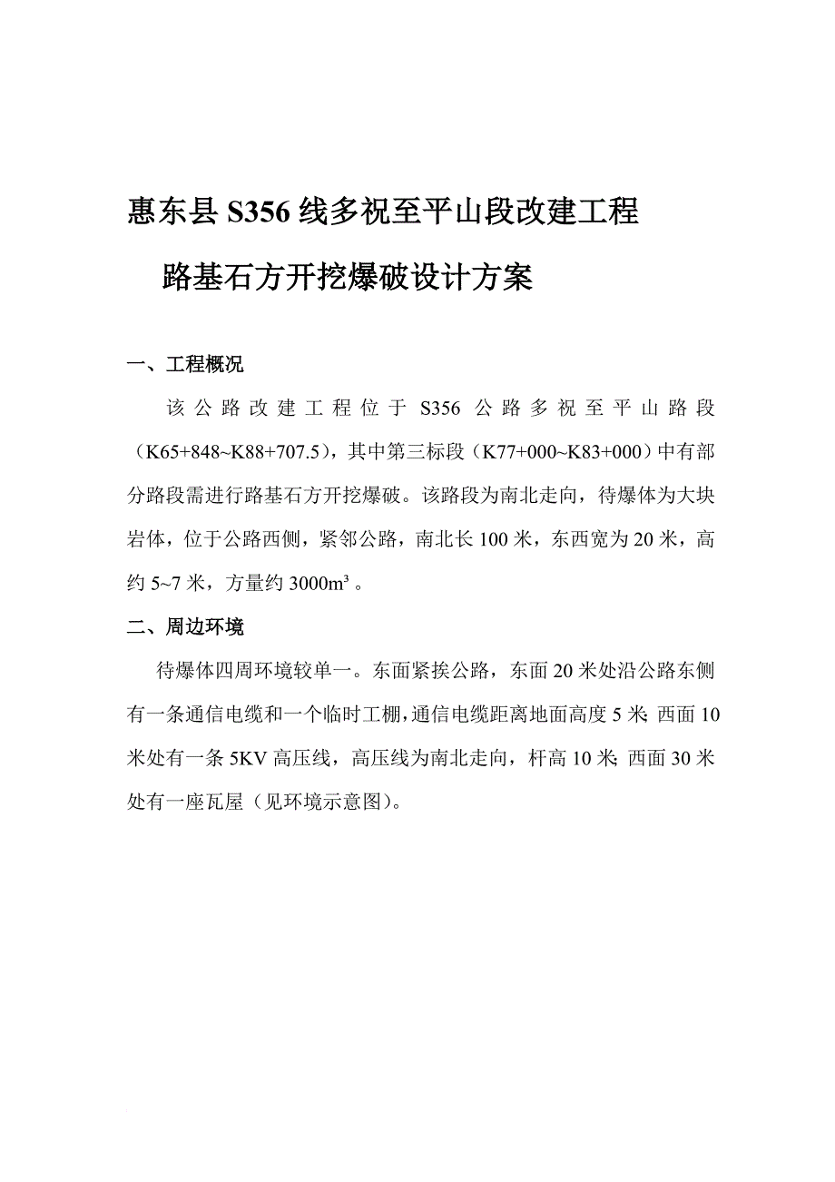 b09惠东县S356线多祝至平山段改建工程路基石方开挖爆破工程_第1页
