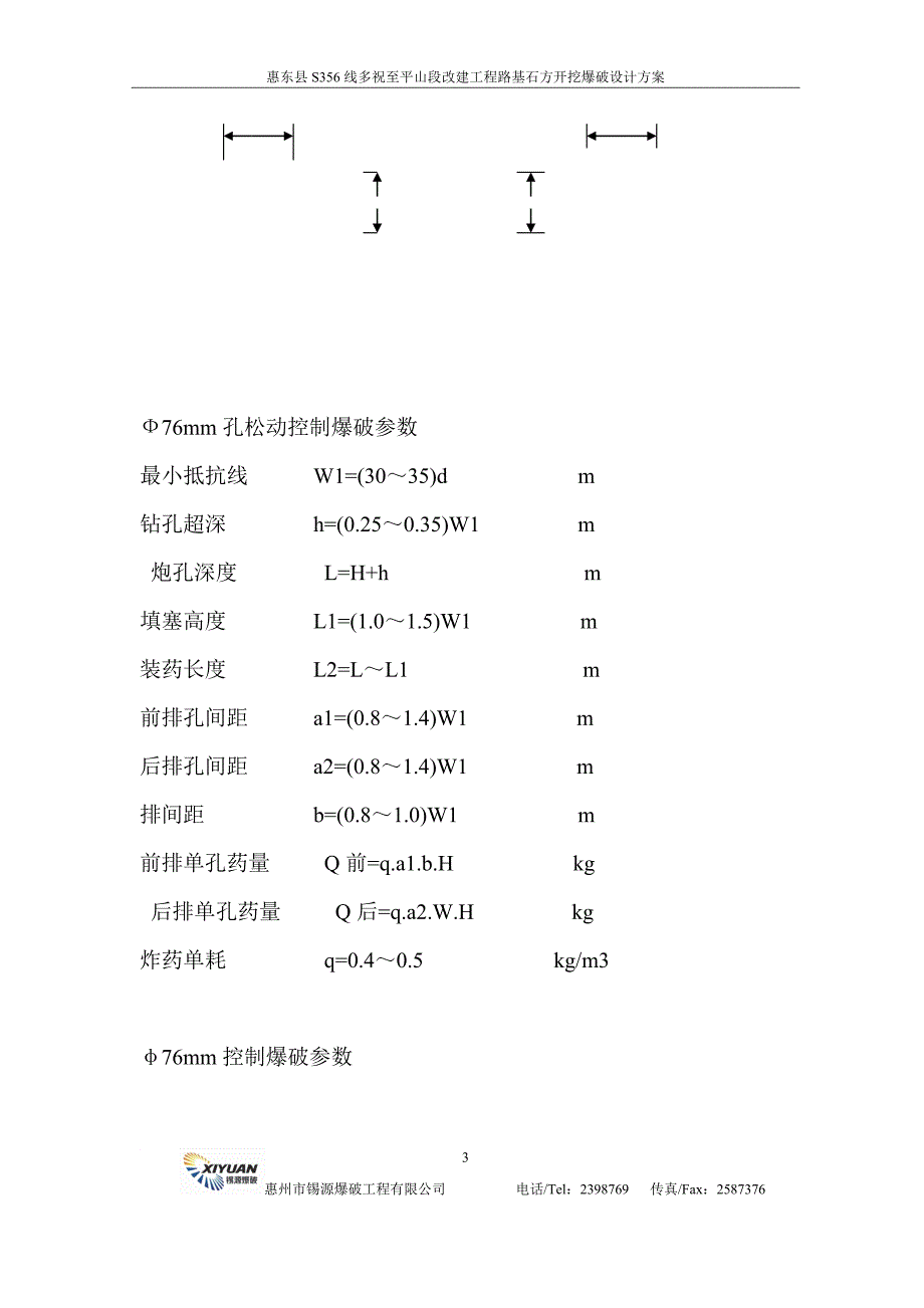 b09惠东县S356线多祝至平山段改建工程路基石方开挖爆破工程_第3页