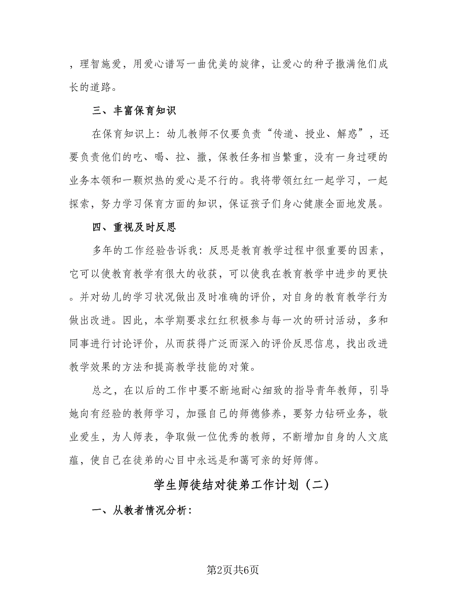 学生师徒结对徒弟工作计划（2篇）.doc_第2页