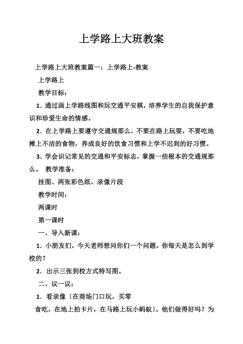 上学路上大班教案_第1页