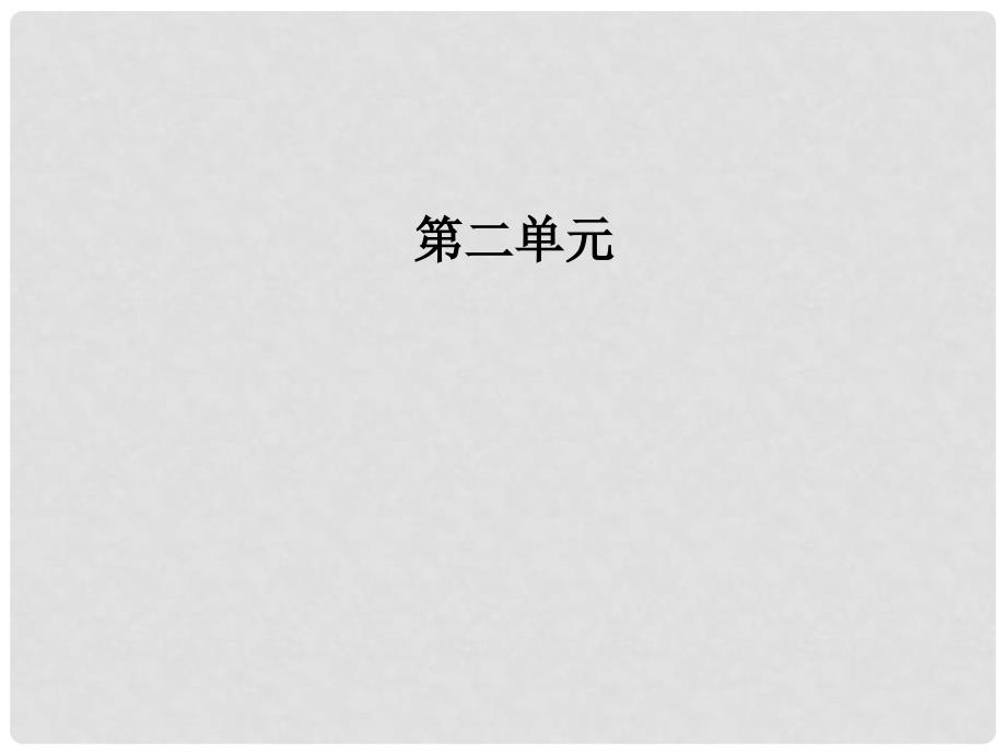 高中语文 第二单元 6 鸿门宴课件 新人教版必修1_第1页