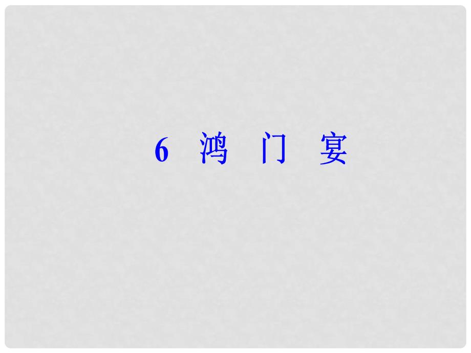 高中语文 第二单元 6 鸿门宴课件 新人教版必修1_第2页