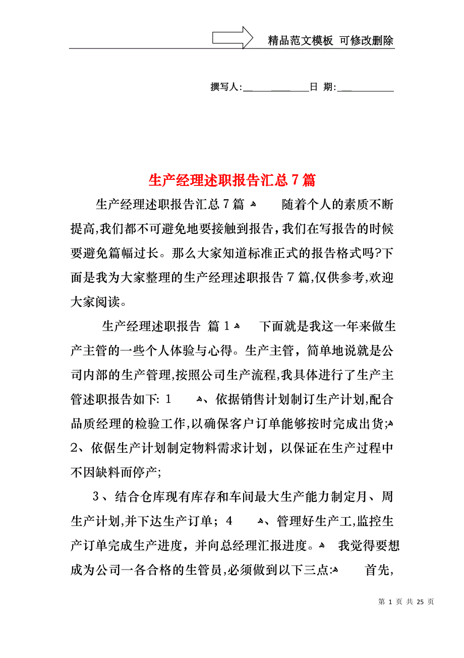 生产经理述职报告汇总7篇_第1页