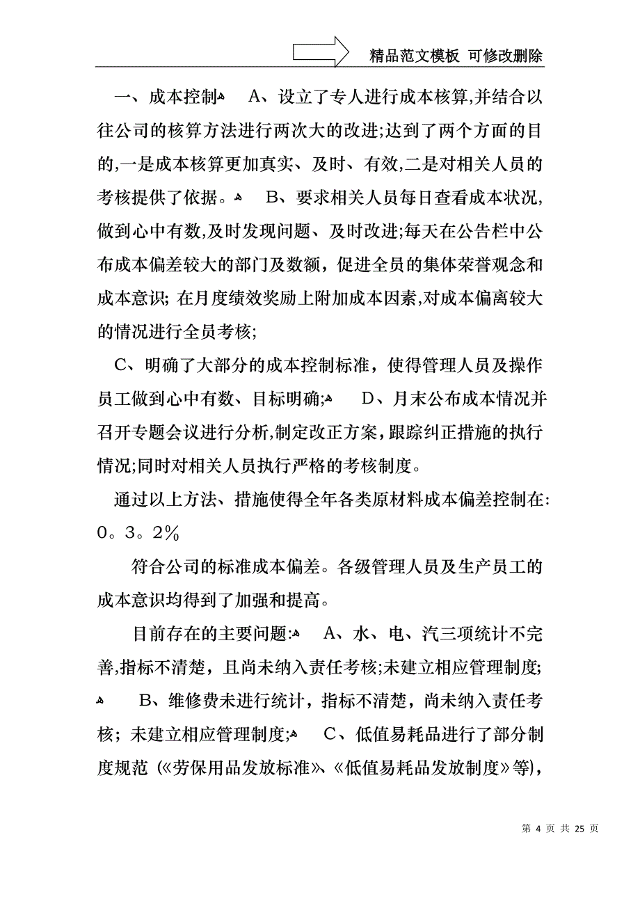 生产经理述职报告汇总7篇_第4页