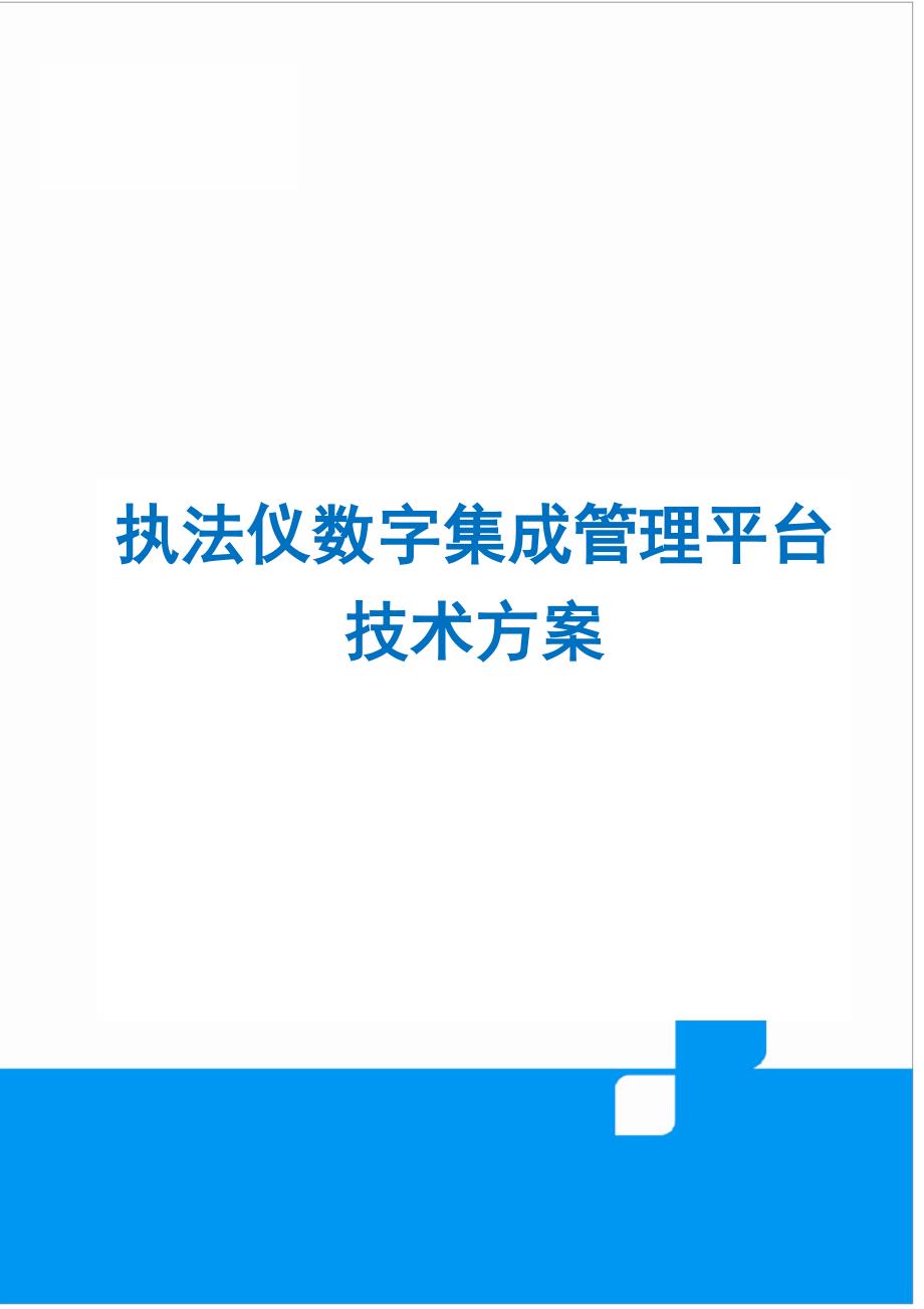 执法仪数据管理平台方案内图可编辑_第1页