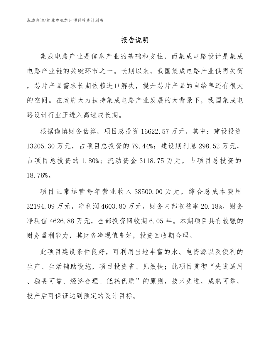 桂林电机芯片项目投资计划书_范文_第2页