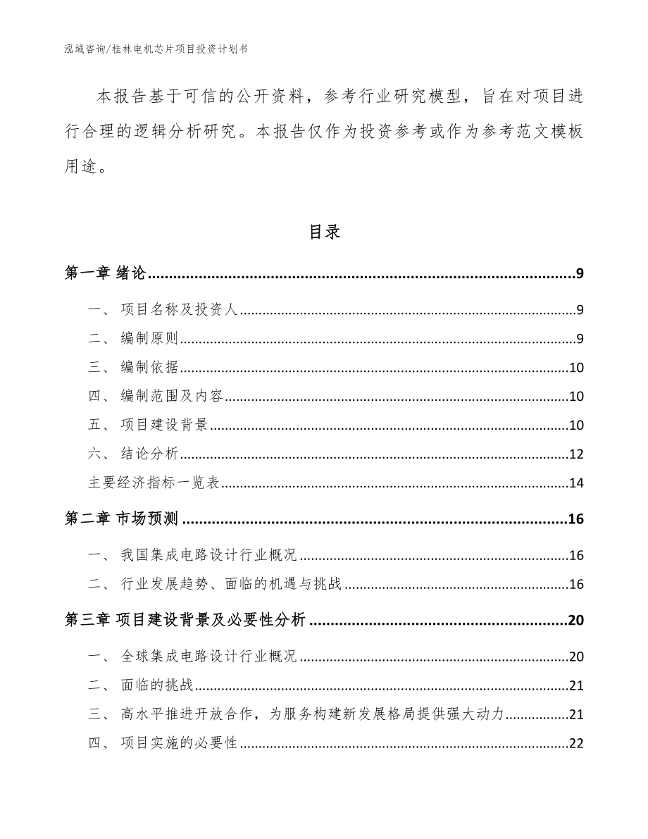 桂林电机芯片项目投资计划书_范文_第3页