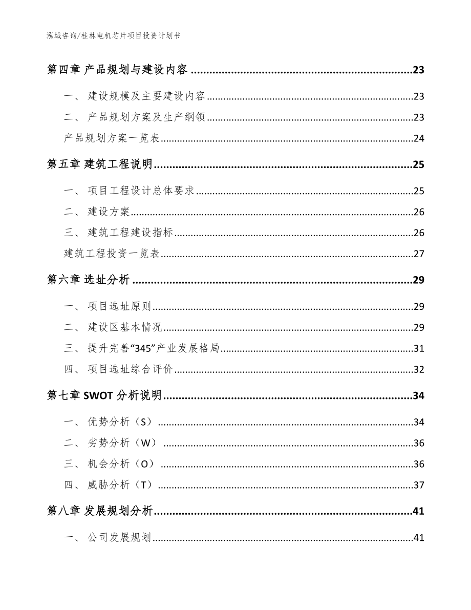 桂林电机芯片项目投资计划书_范文_第4页