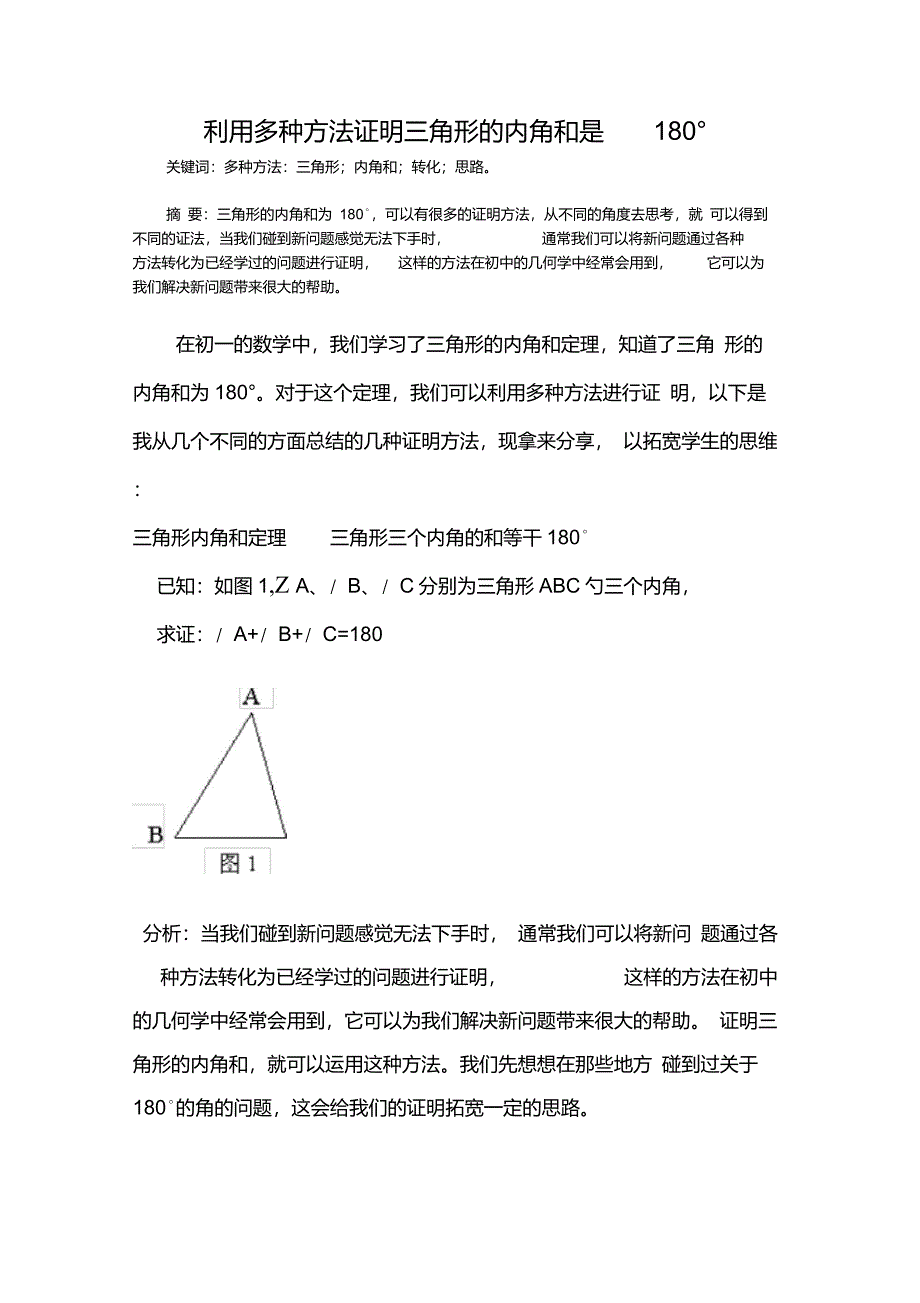 利用多种方法证明三角形的内角和是180_第1页