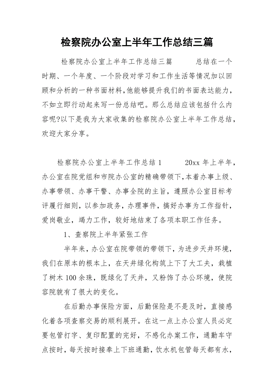 检察院办公室上半年工作总结三篇_第1页