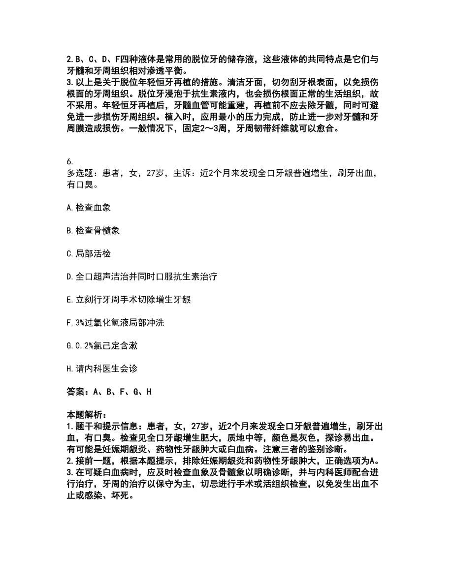 2022主治医师-口腔内科354考前拔高名师测验卷38（附答案解析）_第5页