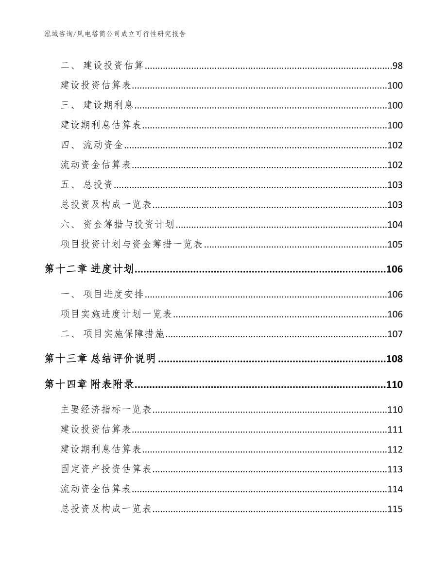 风电塔筒公司成立可行性研究报告（范文模板）_第5页