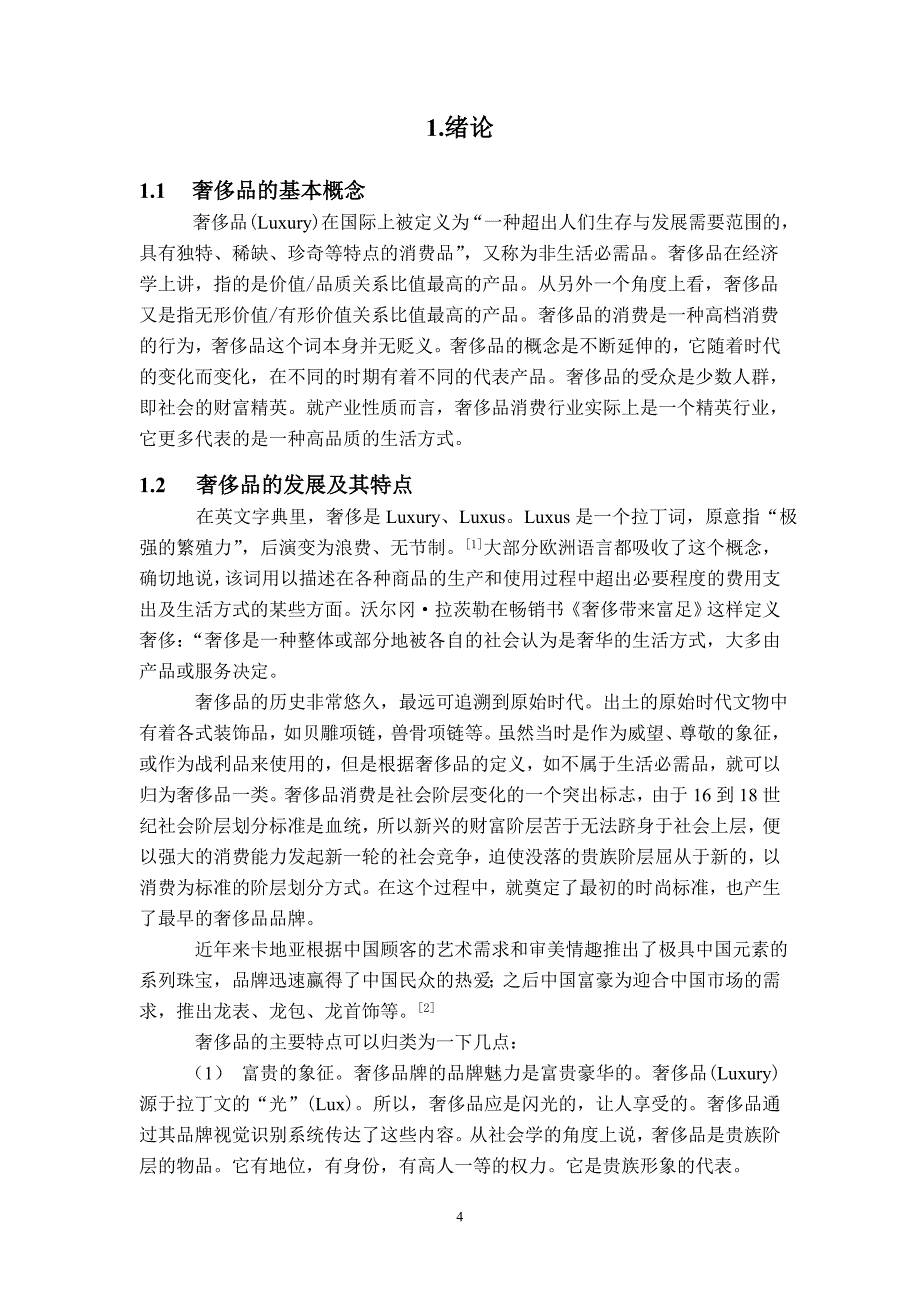 市场营销专业 外国奢侈品牌在华营销现状----以香奈儿为例_第4页