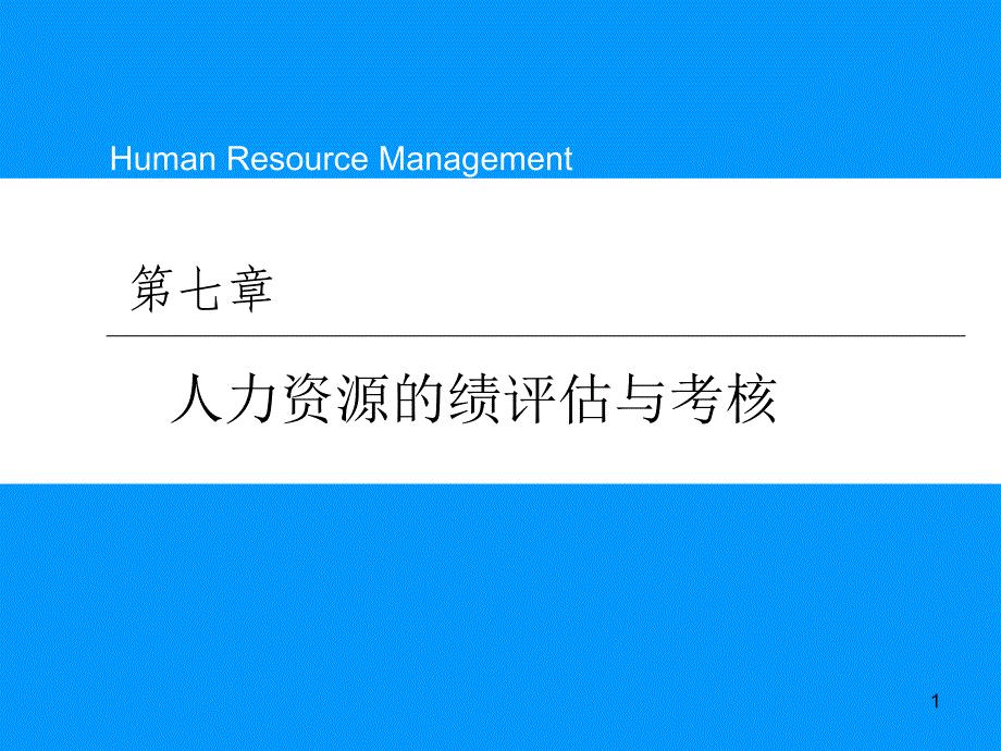 第7章 人力资源的绩效评估与考核