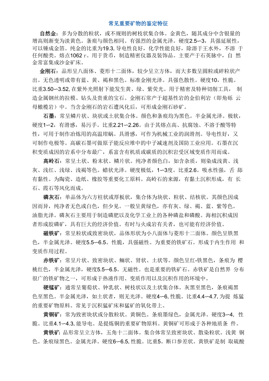 常见重要矿物的鉴定特征_第1页