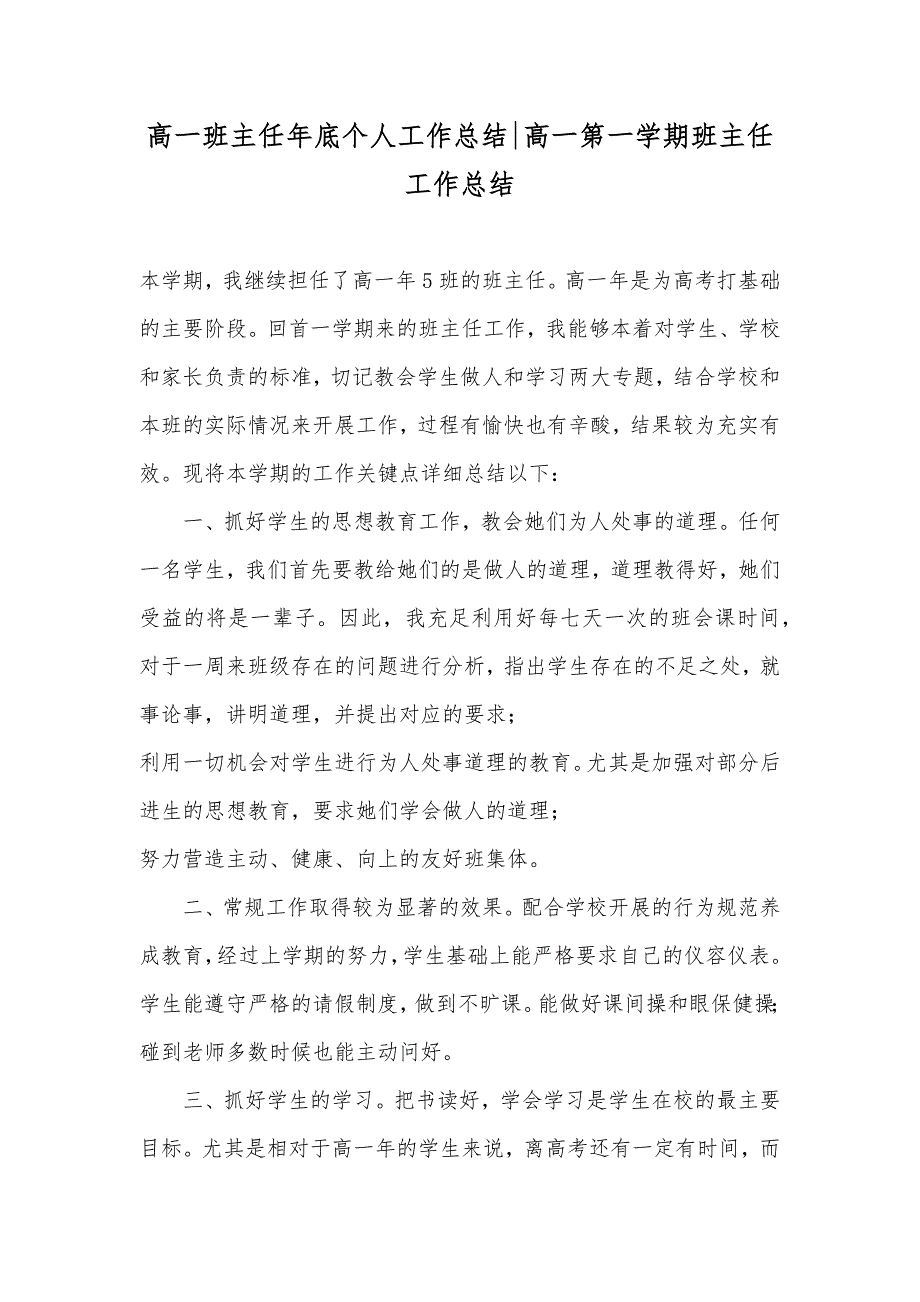 高一班主任年底个人工作总结-高一第一学期班主任工作总结_第1页